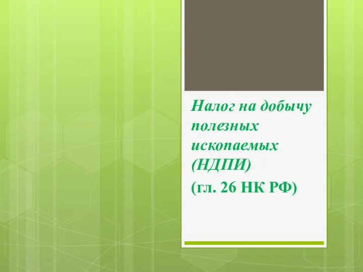 Налог на добычу полезных ископаемых (НДПИ) (гл. 26 НК РФ)