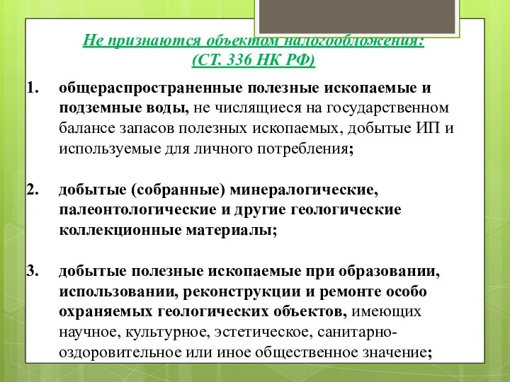 общераспространенные полезные ископаемые и подземные воды, не числящиеся на государственном балансе