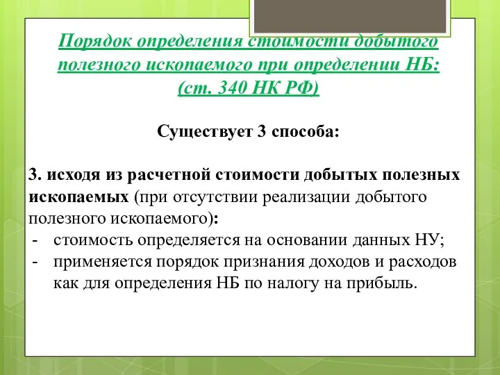 Существует 3 способа: 3. исходя из расчетной стоимости добытых полезных ископаемых