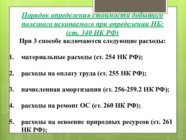 При 3 способе включаются следующие расходы: материальные расходы (ст. 254 НК