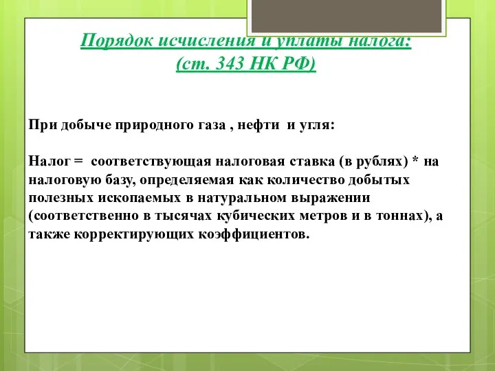 При добыче природного газа , нефти и угля: Налог = соответствующая