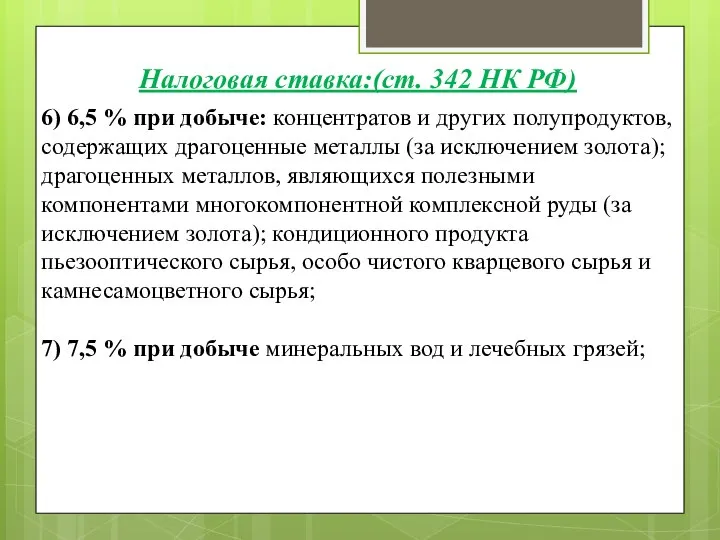 6) 6,5 % при добыче: концентратов и других полупродуктов, содержащих драгоценные