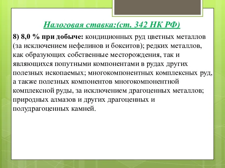 8) 8,0 % при добыче: кондиционных руд цветных металлов (за исключением