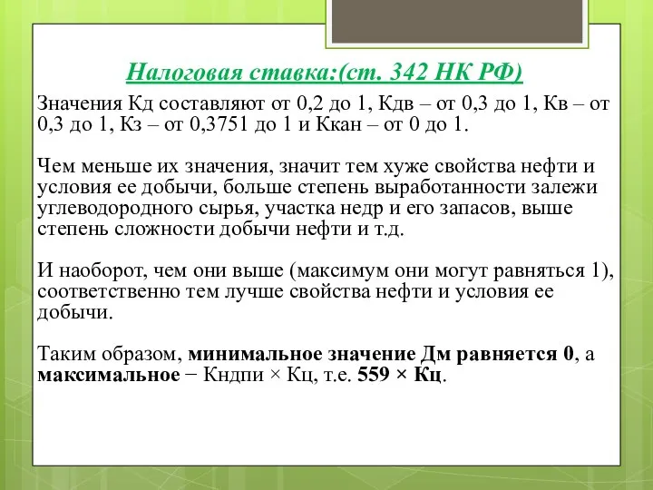 Значения Кд составляют от 0,2 до 1, Кдв – от 0,3