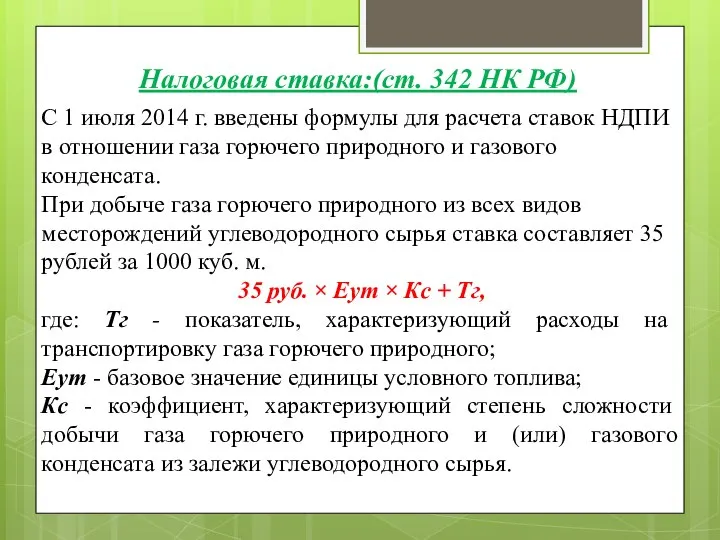 С 1 июля 2014 г. введены формулы для расчета ставок НДПИ