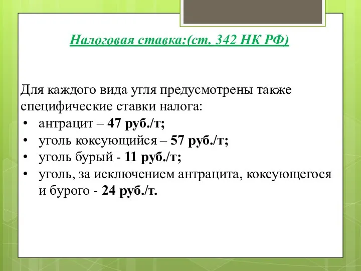 Для каждого вида угля предусмотрены также специфические ставки налога: антрацит –