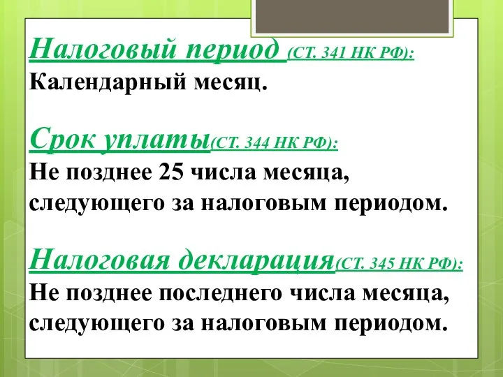 Налоговый период (СТ. 341 НК РФ): Календарный месяц. Срок уплаты(СТ. 344