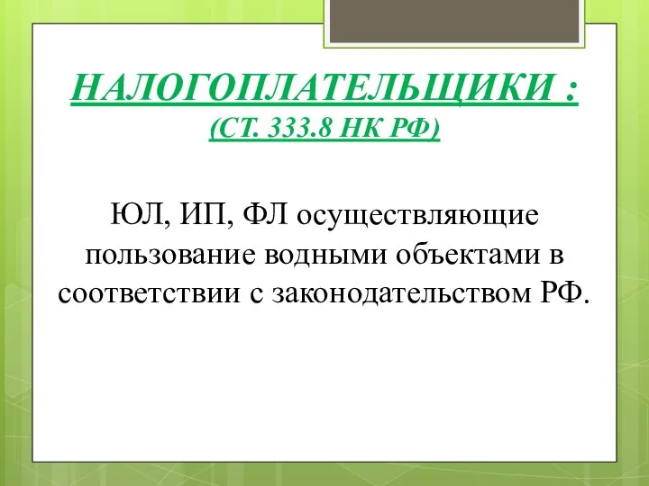 ЮЛ, ИП, ФЛ осуществляющие пользование водными объектами в соответствии с законодательством