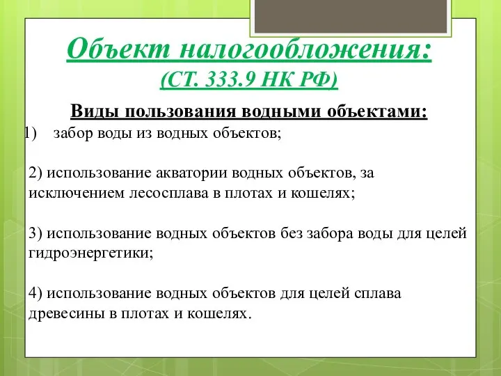 Виды пользования водными объектами: забор воды из водных объектов; 2) использование