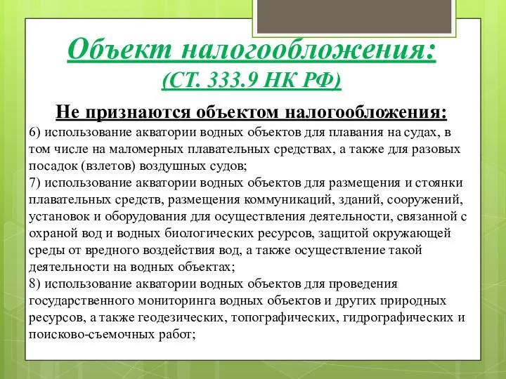 Не признаются объектом налогообложения: 6) использование акватории водных объектов для плавания