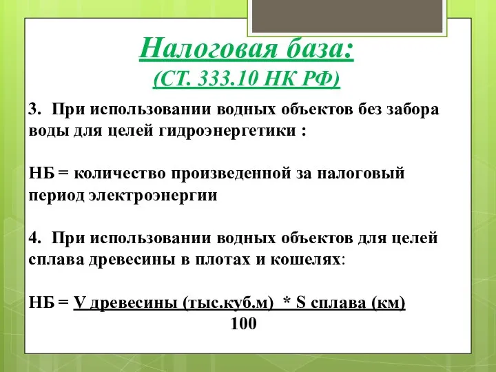 3. При использовании водных объектов без забора воды для целей гидроэнергетики