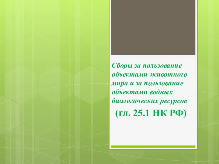 Сборы за пользование объектами животного мира и за пользование объектами водных