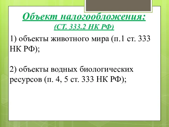 1) объекты животного мира (п.1 ст. 333 НК РФ); 2) объекты