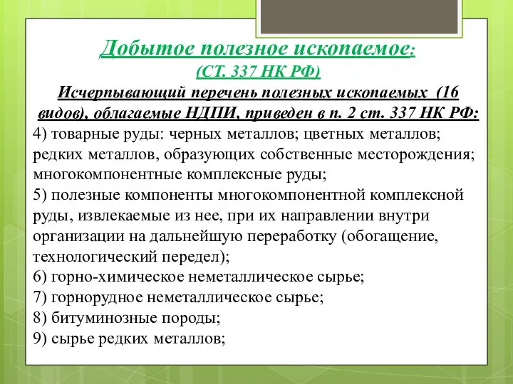 Исчерпывающий перечень полезных ископаемых (16 видов), облагаемые НДПИ, приведен в п.