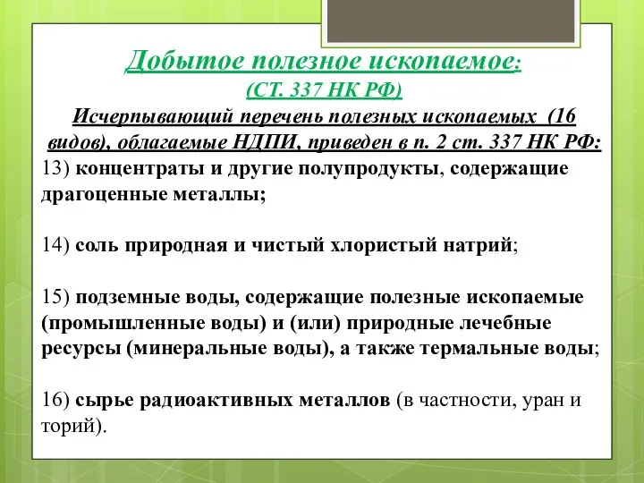 Исчерпывающий перечень полезных ископаемых (16 видов), облагаемые НДПИ, приведен в п.