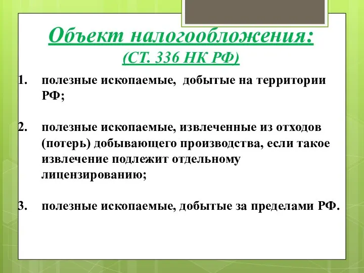 полезные ископаемые, добытые на территории РФ; полезные ископаемые, извлеченные из отходов