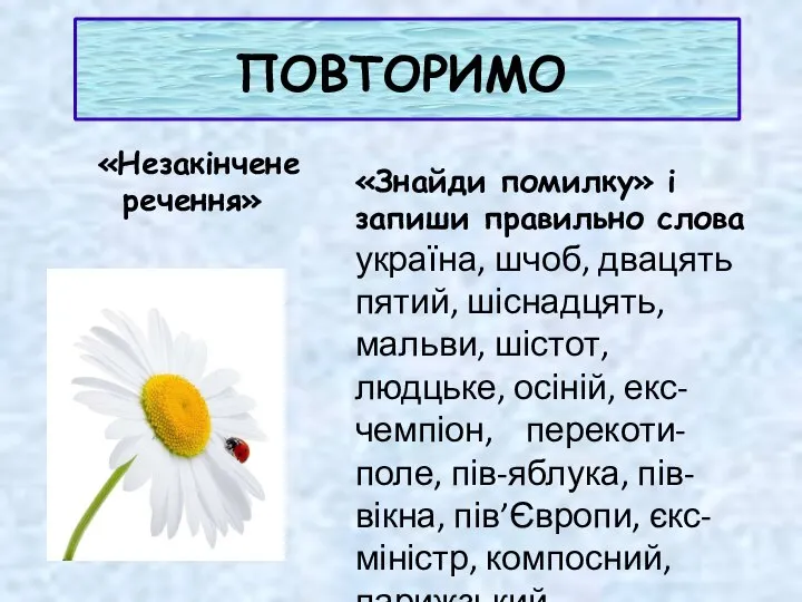 ПОВТОРИМО «Незакінчене речення» «Знайди помилку» і запиши правильно слова україна, шчоб,