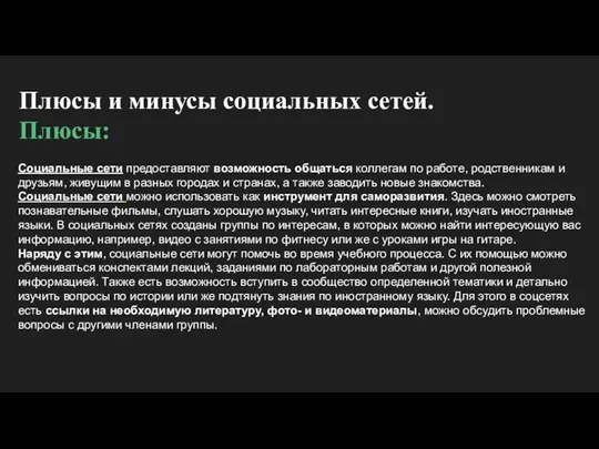 Плюсы и минусы социальных сетей. Плюсы: Социальные сети предоставляют возможность общаться