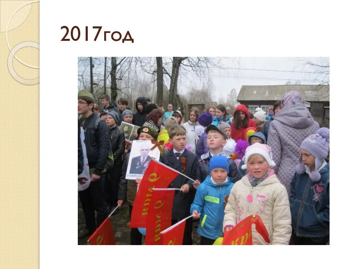 2017год