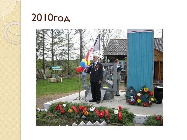 2010год