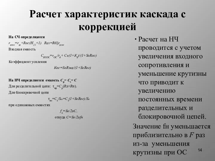 Расчет характеристик каскада с коррекцией На СЧ определяются rвхос=rвх+Rос(Н21+1) Rвх=Rб||rвхос Входная