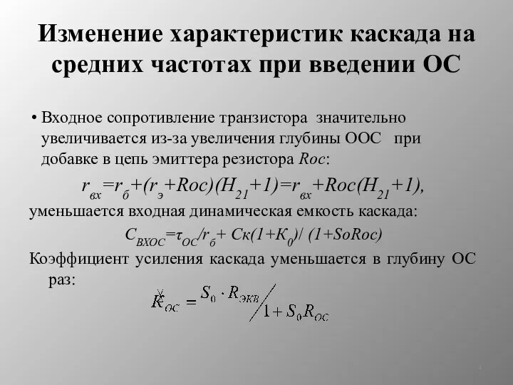 Изменение характеристик каскада на средних частотах при введении ОС Входное сопротивление