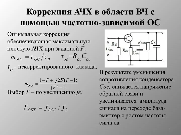 Коррекция АЧХ в области ВЧ с помощью частотно-зависимой ОС Оптимальная коррекция