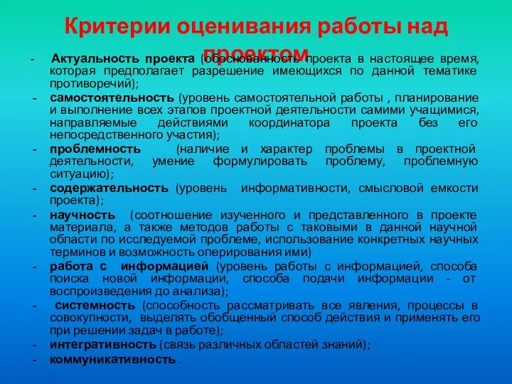 Критерии оценивания работы над проектом - Актуальность проекта (обоснованность проекта в