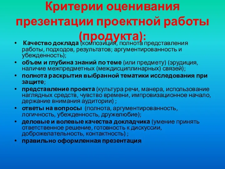 Критерии оценивания презентации проектной работы (продукта): Качество доклада (композиция, полнота представления