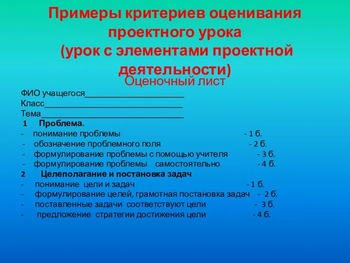 Примеры критериев оценивания проектного урока (урок с элементами проектной деятельности) Оценочный