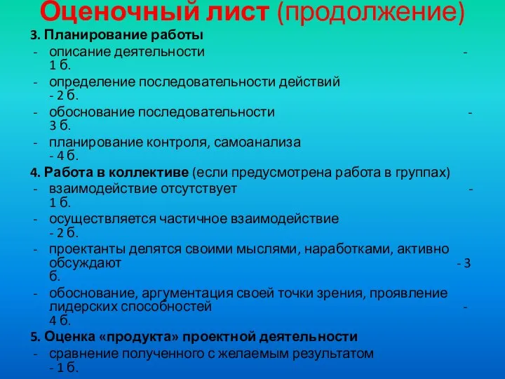 Оценочный лист (продолжение) 3. Планирование работы описание деятельности - 1 б.