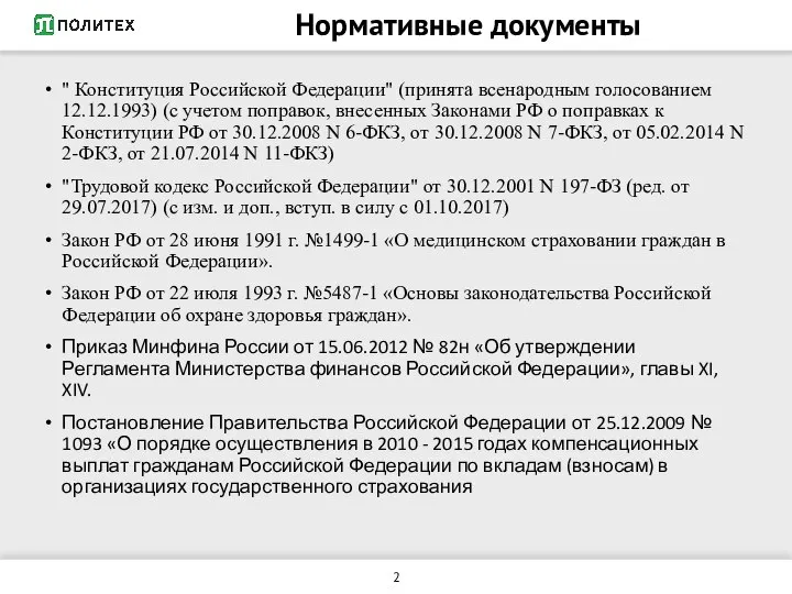 Нормативные документы " Конституция Российской Федерации" (принята всенародным голосованием 12.12.1993) (с