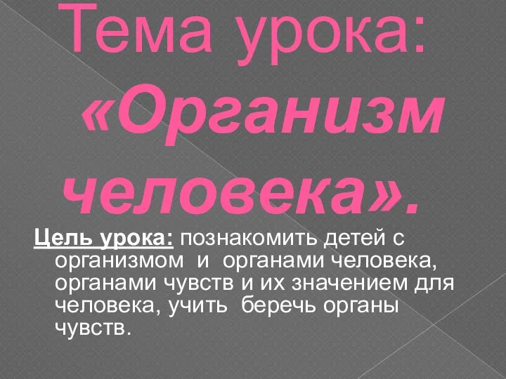 Тема урока: «Организм человека». Цель урока: познакомить детей с организмом и