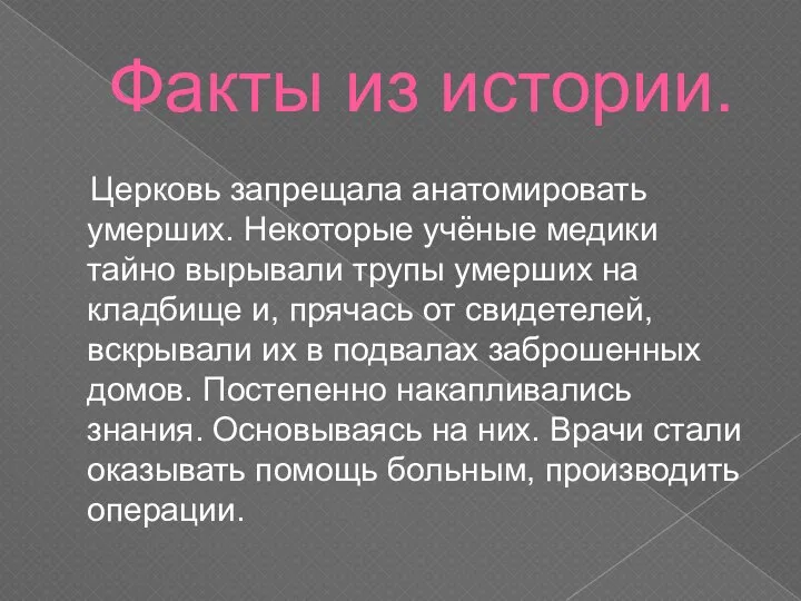 Факты из истории. Церковь запрещала анатомировать умерших. Некоторые учёные медики тайно