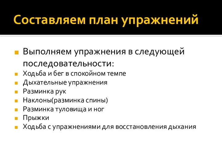 Составляем план упражнений Выполняем упражнения в следующей последовательности: Ходьба и бег