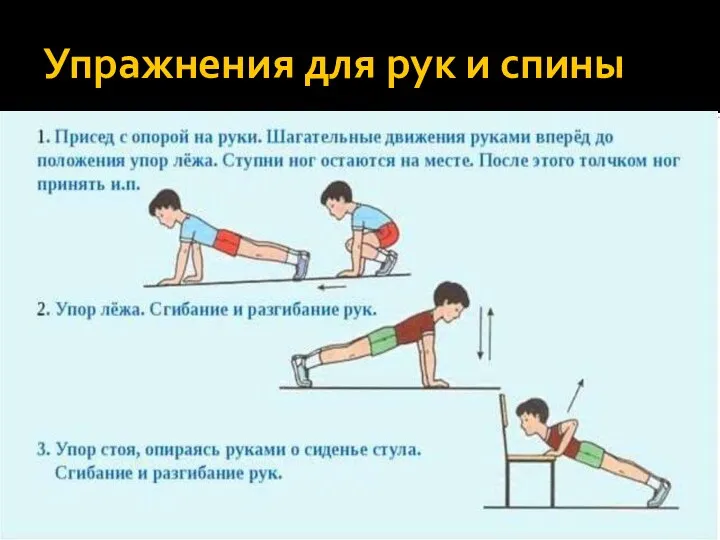 Упражнения для рук и спины