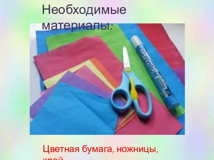 Необходимые материалы: Цветная бумага, ножницы, клей