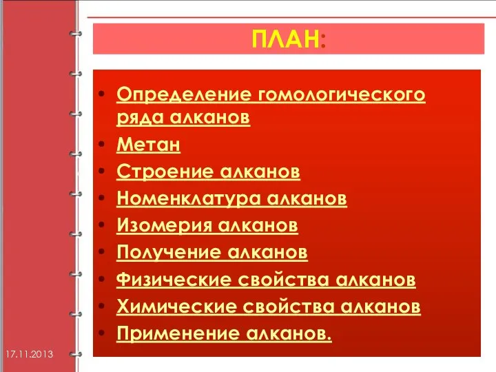 ПЛАН: Определение гомологического ряда алканов Метан Строение алканов Номенклатура алканов Изомерия