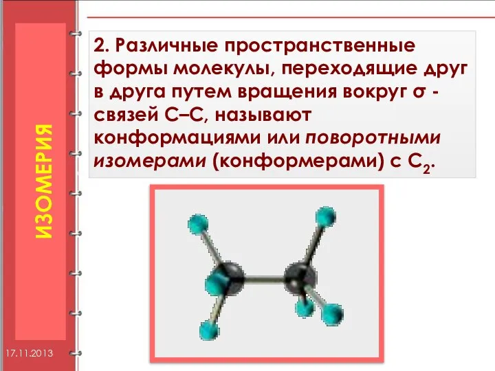 2. Различные пространственные формы молекулы, переходящие друг в друга путем вращения