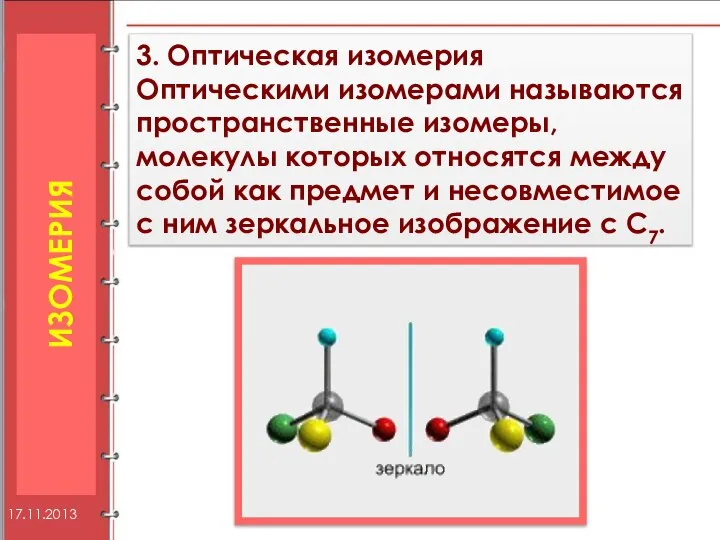 3. Оптическая изомерия Оптическими изомерами называются пространственные изомеры, молекулы которых относятся