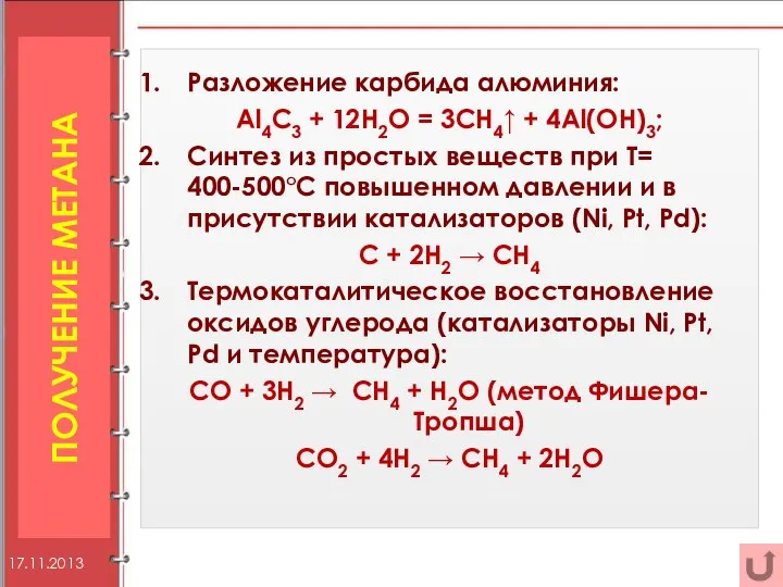 ПОЛУЧЕНИЕ МЕТАНА Разложение карбида алюминия: Al4C3 + 12H2O = 3CH4↑ +