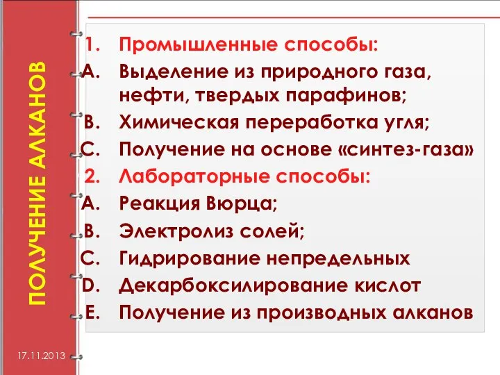 ПОЛУЧЕНИЕ АЛКАНОВ Промышленные способы: Выделение из природного газа, нефти, твердых парафинов;