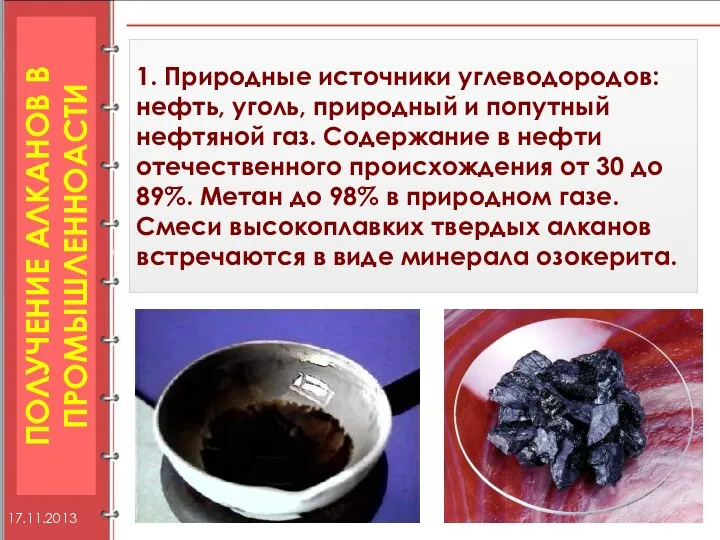 ПОЛУЧЕНИЕ АЛКАНОВ В ПРОМЫШЛЕННОАСТИ 1. Природные источники углеводородов: нефть, уголь, природный