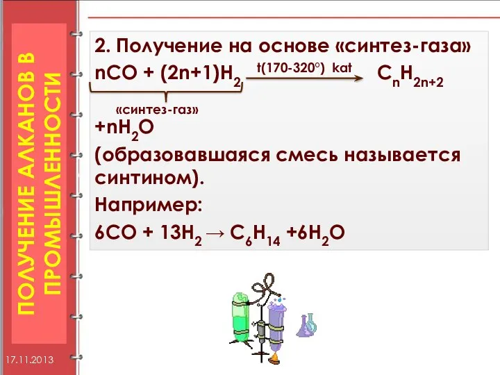 ПОЛУЧЕНИЕ АЛКАНОВ В ПРОМЫШЛЕННОСТИ 2. Получение на основе «синтез-газа» nCO +