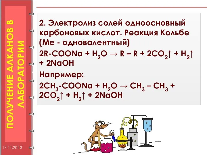 2. Электролиз солей одноосновный карбоновых кислот. Реакция Кольбе (Ме - одновалентный)
