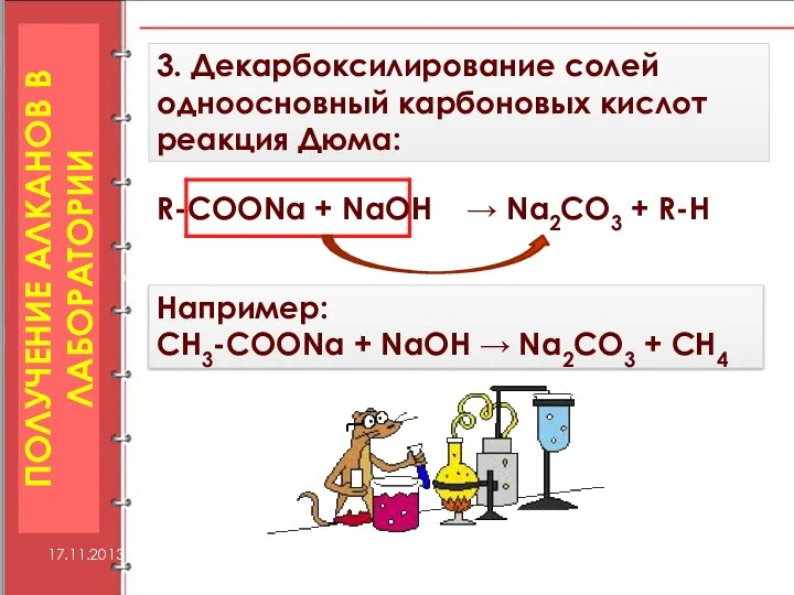 3. Декарбоксилирование солей одноосновный карбоновых кислот реакция Дюма: 17.11.2013 ПОЛУЧЕНИЕ АЛКАНОВ