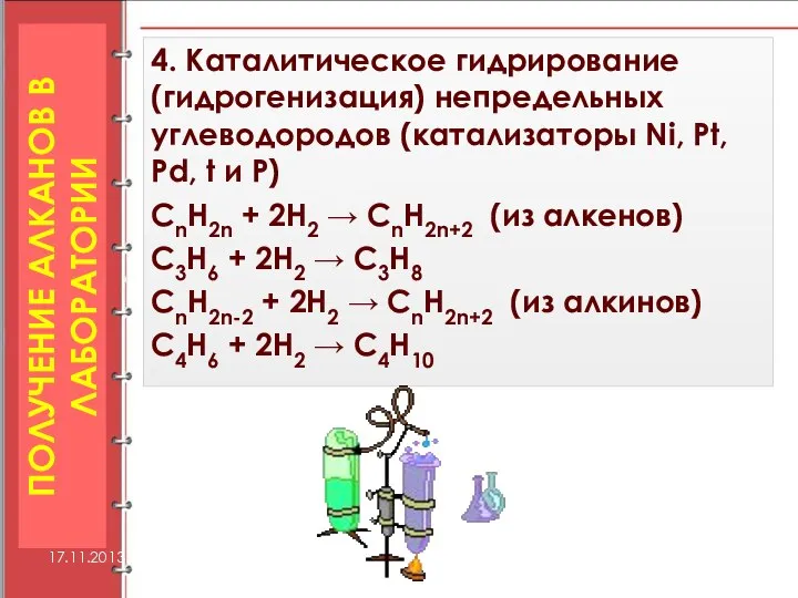 4. Каталитическое гидрирование (гидрогенизация) непредельных углеводородов (катализаторы Ni, Pt, Pd, t