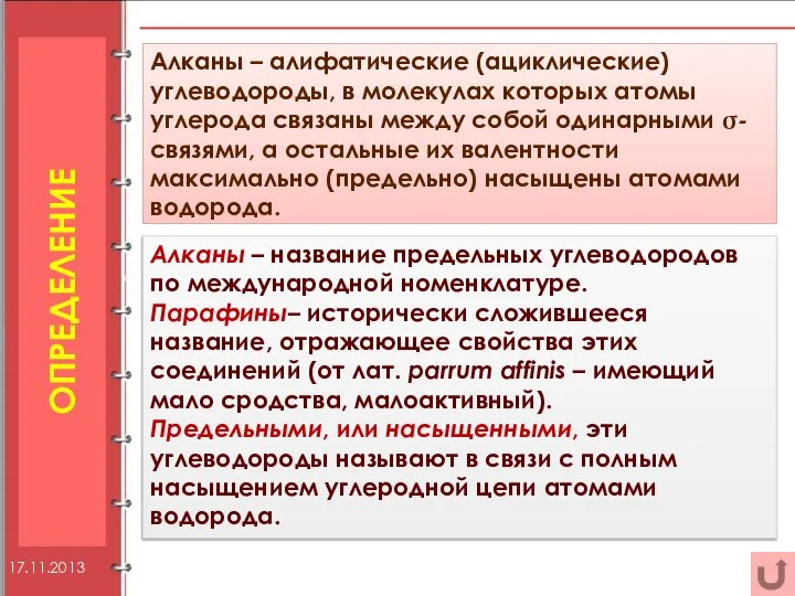 ОПРЕДЕЛЕНИЕ Алканы – алифатические (ациклические) углеводороды, в молекулах которых атомы углерода