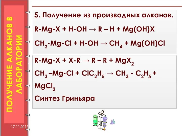 5. Получение из производных алканов. R-Mg-X + H-OH → R –