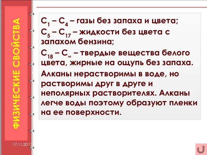 С1 – С4 – газы без запаха и цвета; С5 –